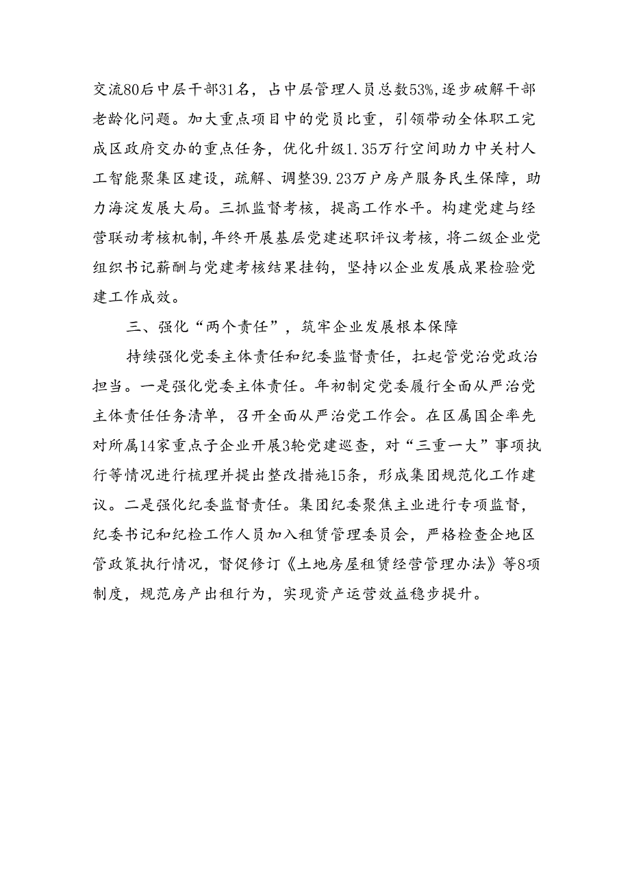 经验交流：以高质量党建为引领聚力建设现代化国企.docx_第2页