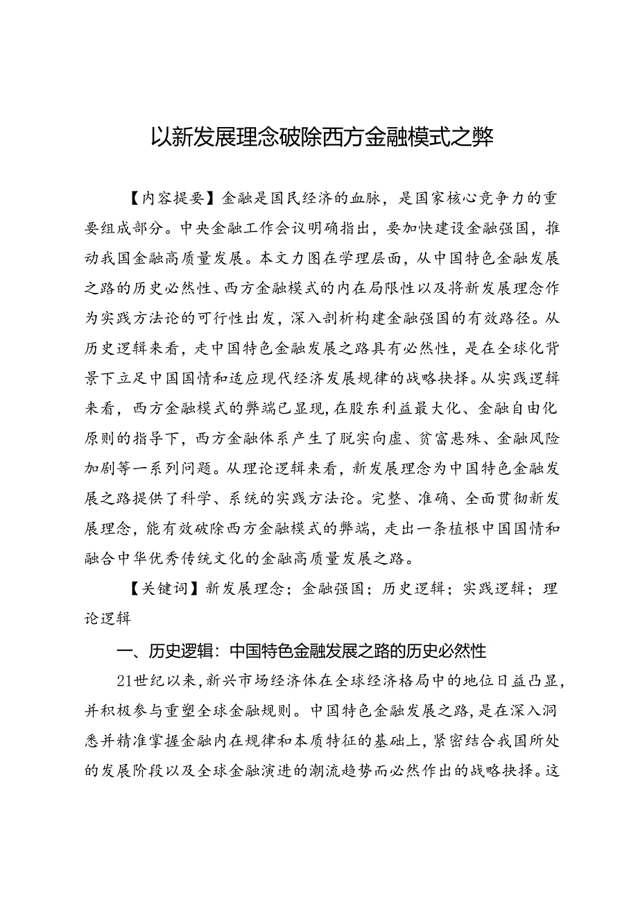 以新发展理念破除西方金融模式之弊.docx_第1页