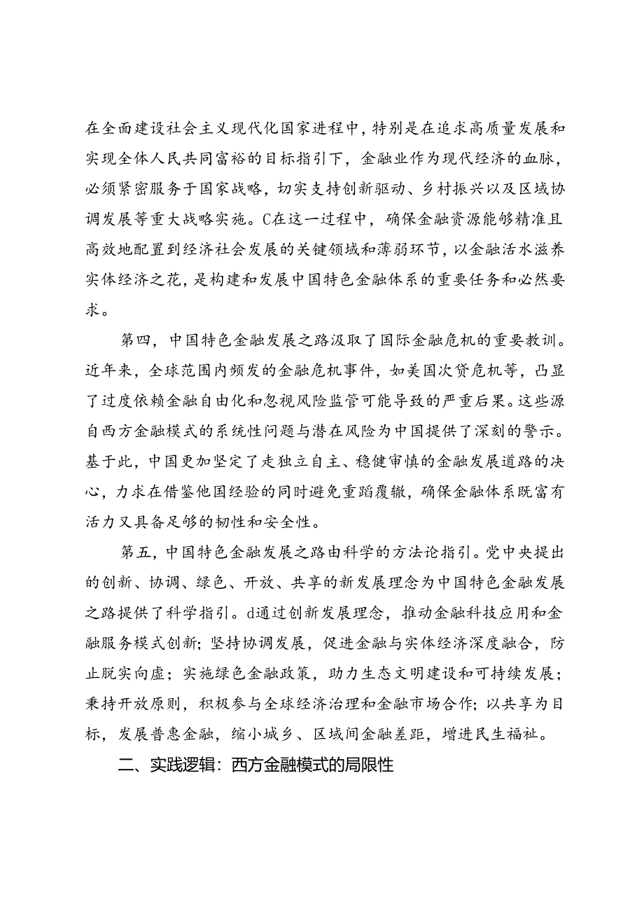 以新发展理念破除西方金融模式之弊.docx_第3页