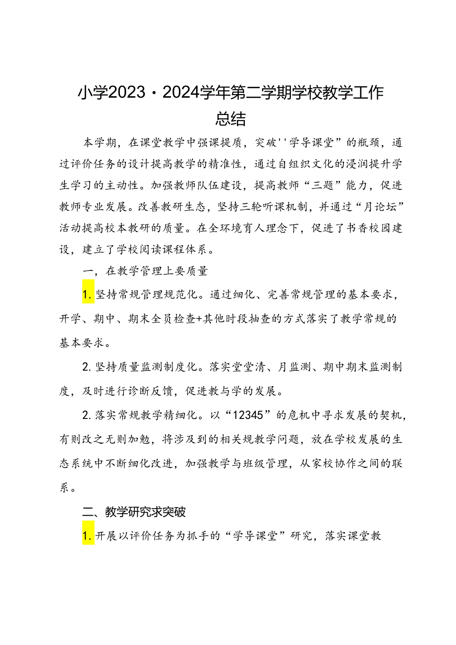 小学2023－2024学年第二学期学校教学工作总结.docx_第1页