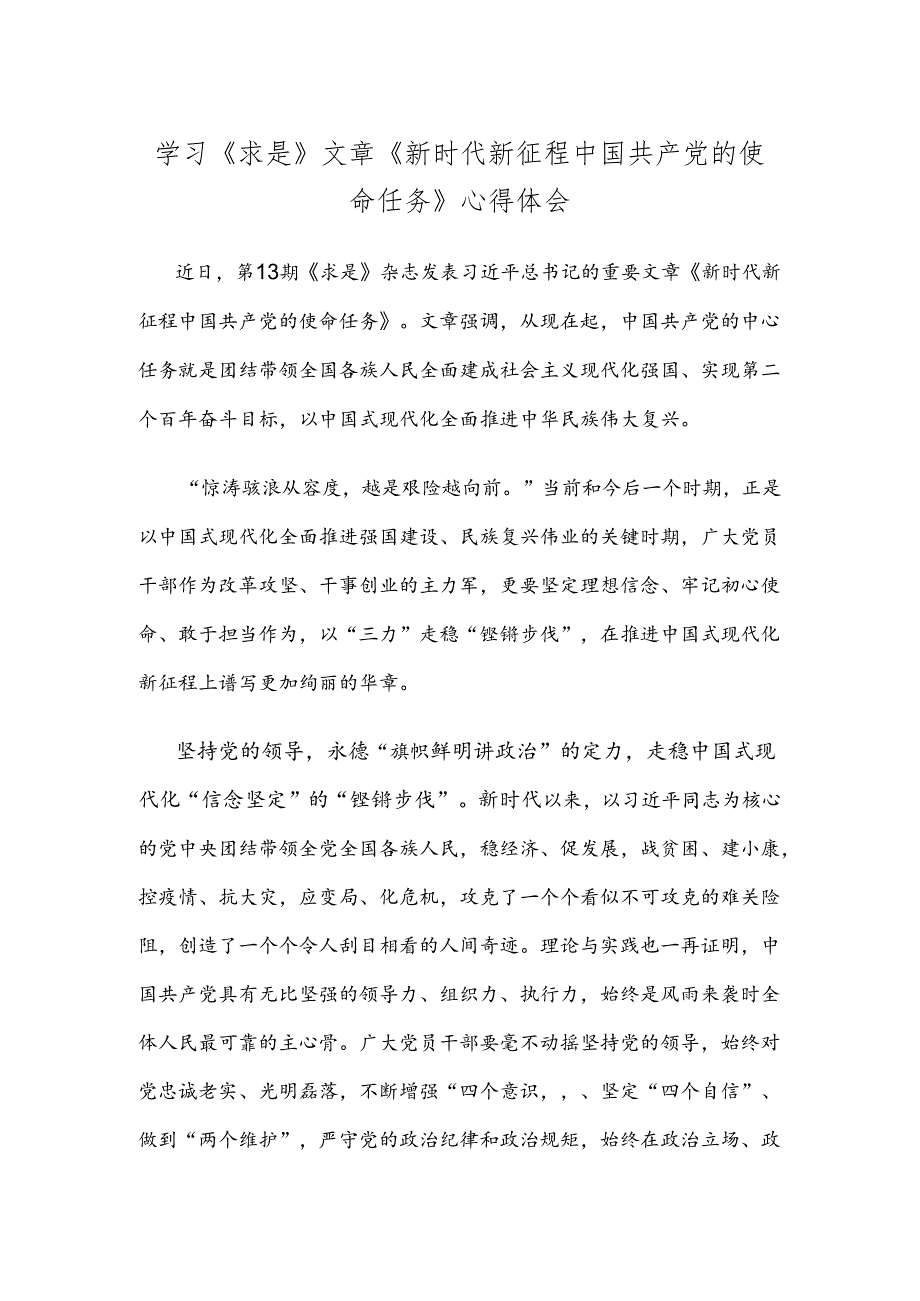 学习《求是》文章《新时代新征程中国共产党的使命任务》心得体会.docx_第1页