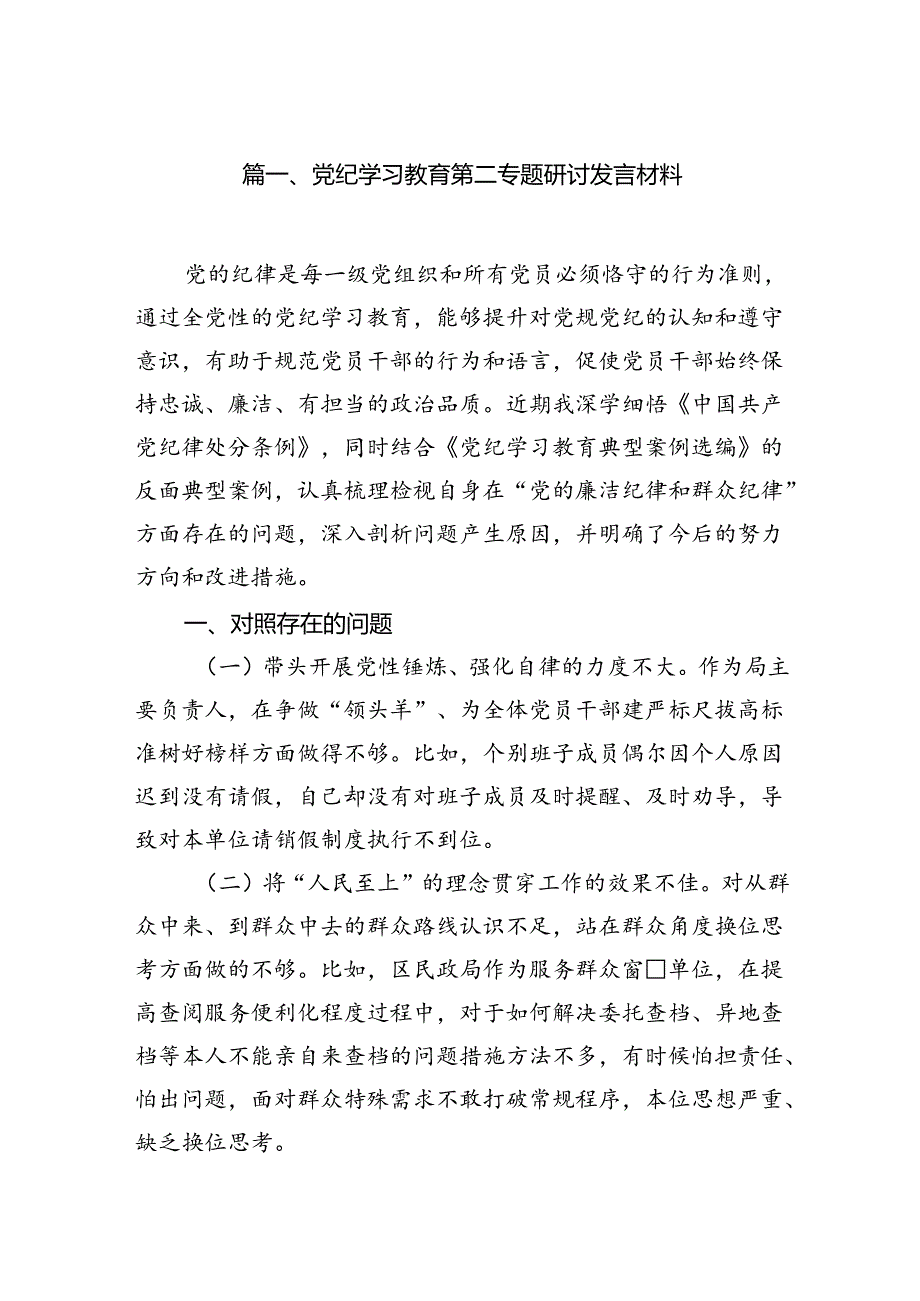 （11篇）党纪学习教育第二专题研讨发言材料（精选）.docx_第2页