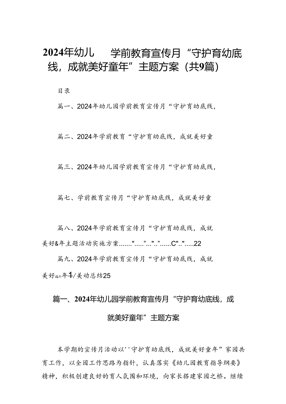 2024年幼儿园学前教育宣传月“守护育幼底线成就美好童年”主题方案(精选九篇).docx_第1页