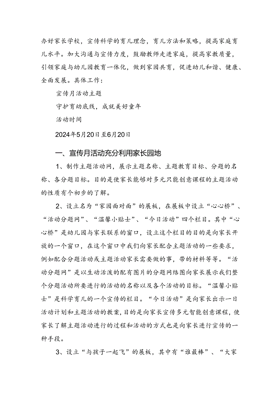 2024年幼儿园学前教育宣传月“守护育幼底线成就美好童年”主题方案(精选九篇).docx_第2页