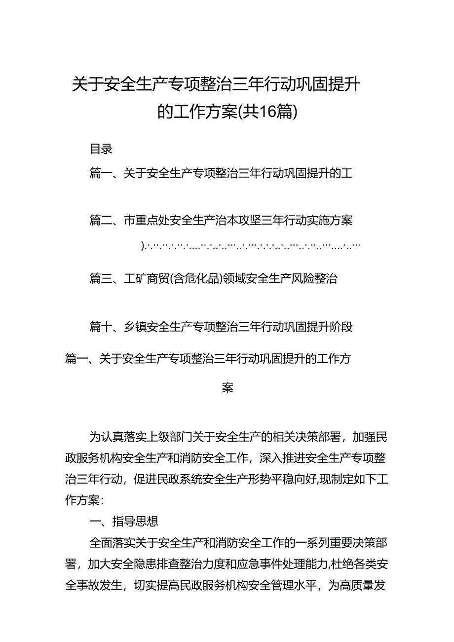 关于安全生产专项整治三年行动巩固提升的工作方案16篇（精选）.docx_第1页