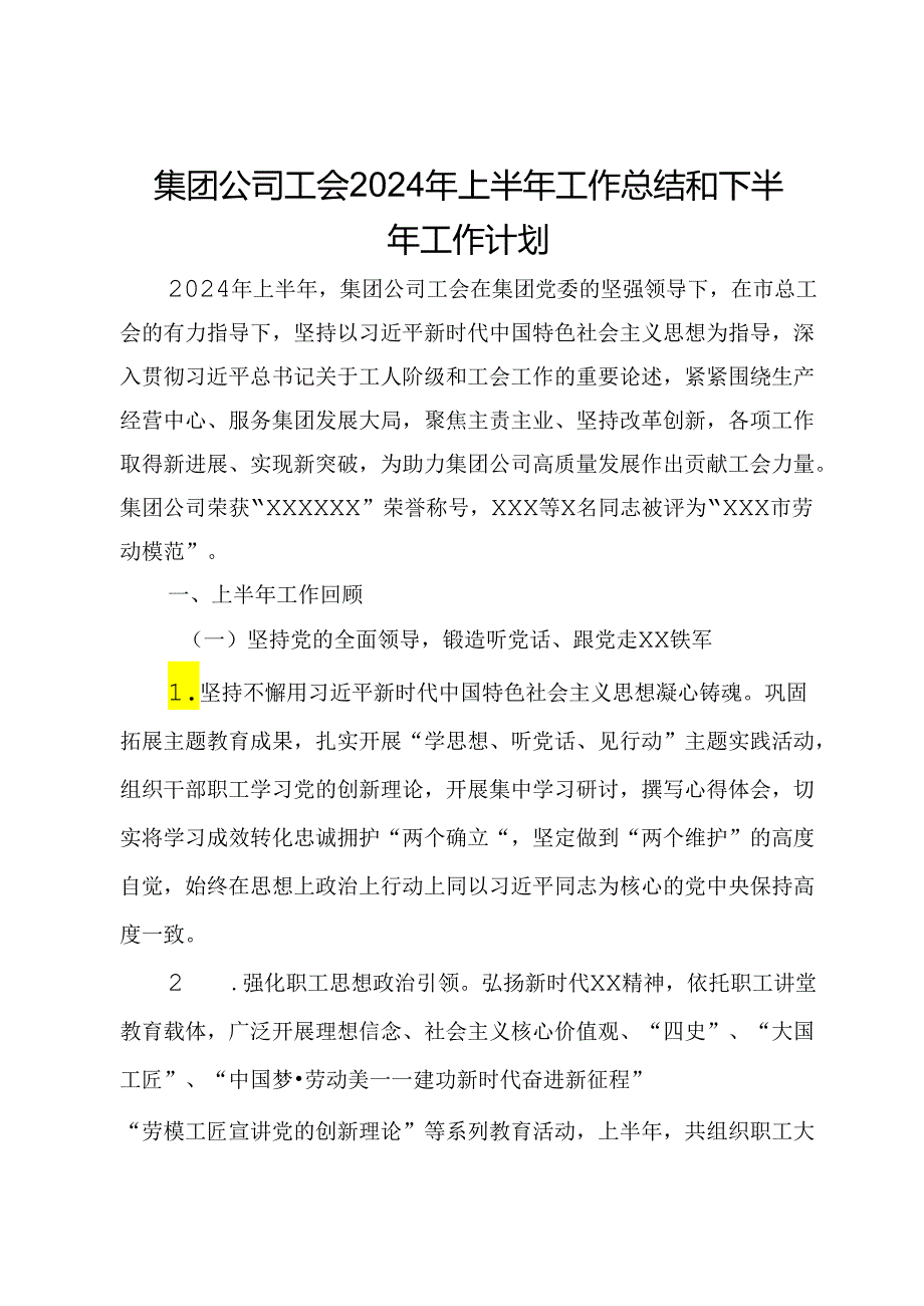 集团公司工会2024年上半年工作总结和下半年工作计划.docx_第1页