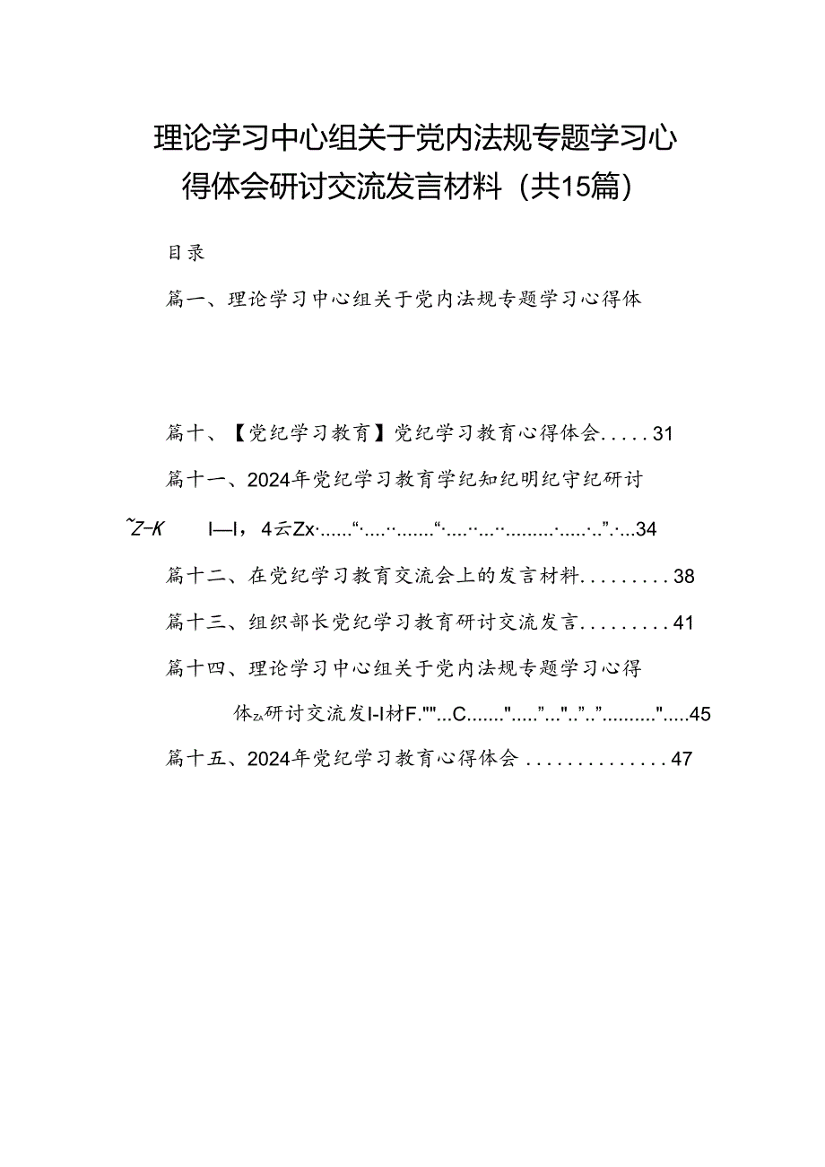 理论学习中心组关于党内法规专题学习心得体会研讨交流发言材料15篇供参考.docx_第1页