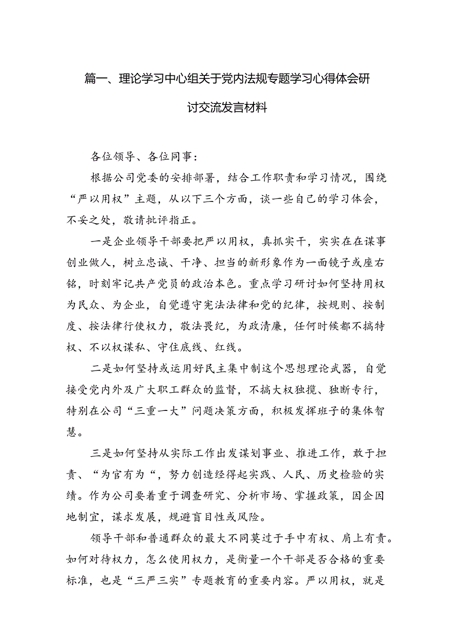 理论学习中心组关于党内法规专题学习心得体会研讨交流发言材料15篇供参考.docx_第2页