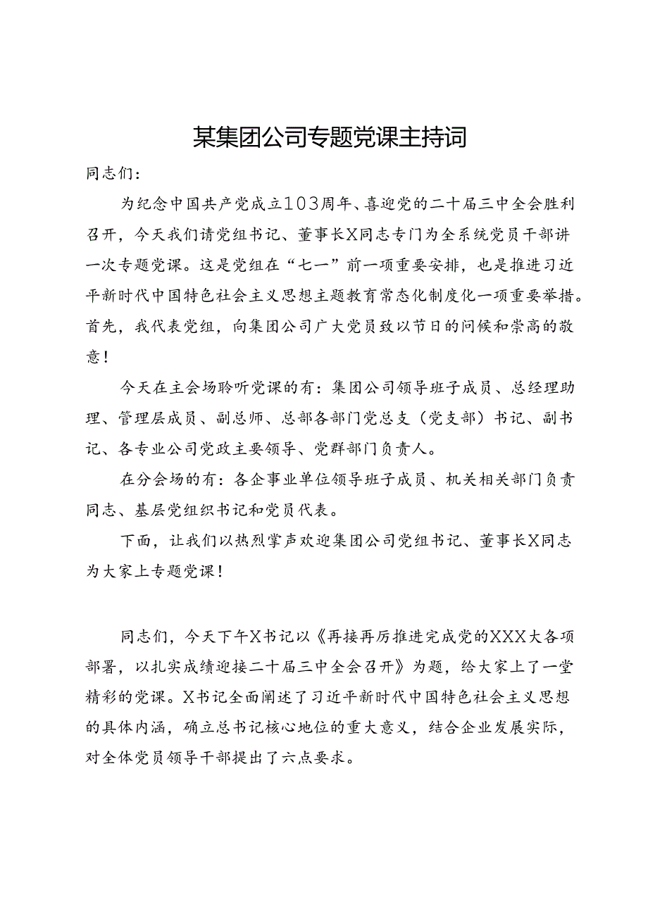 某集团公司专题党课主持词.docx_第1页