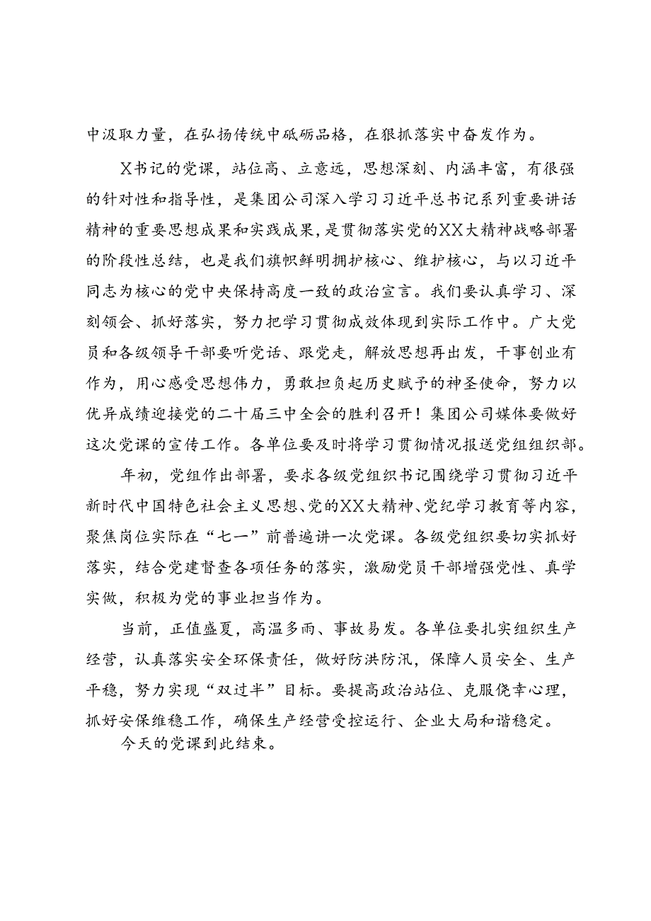 某集团公司专题党课主持词.docx_第3页