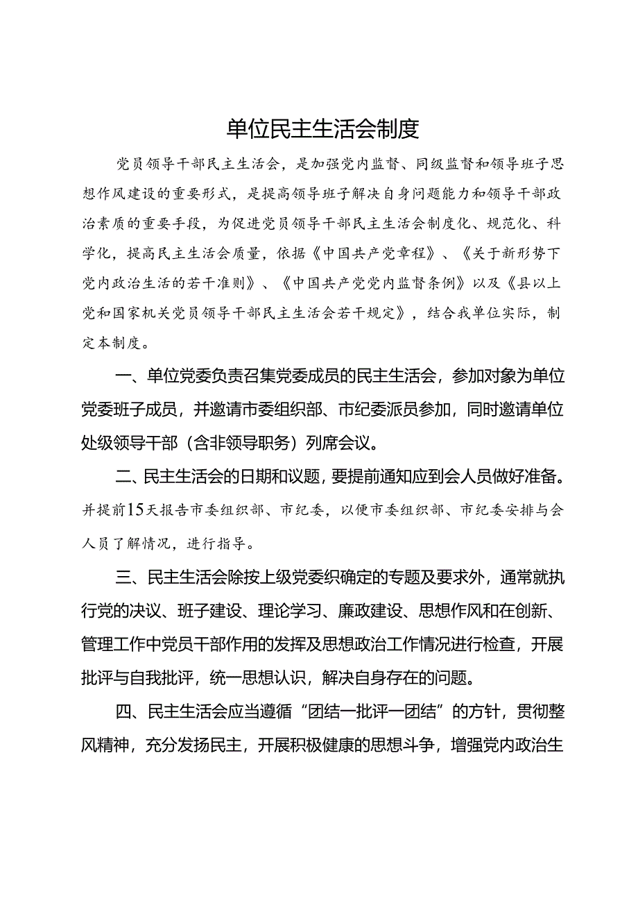 单位民主生活会制度.docx_第1页