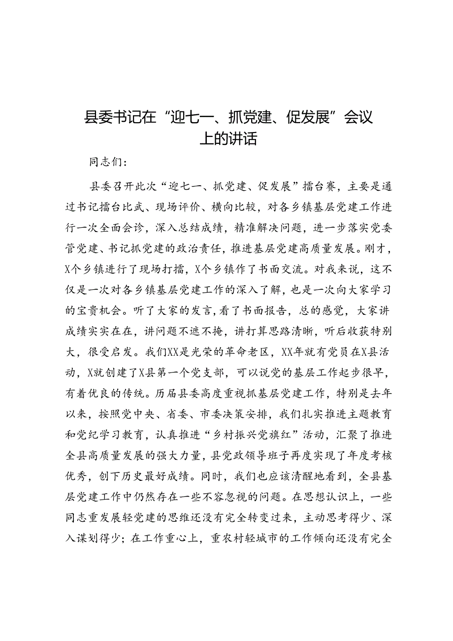 县委书记在“迎七一、抓党建、促发展”会议上的讲话.docx_第1页