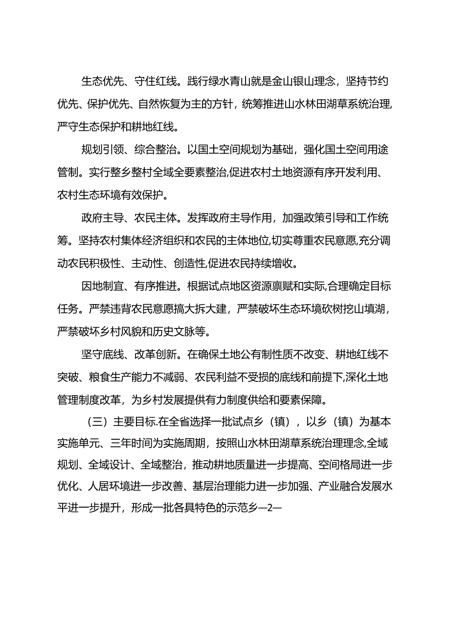 四川省关于推进全域土地综合整治试点工作的通知_ 川办发[2020]55 号.docx_第3页