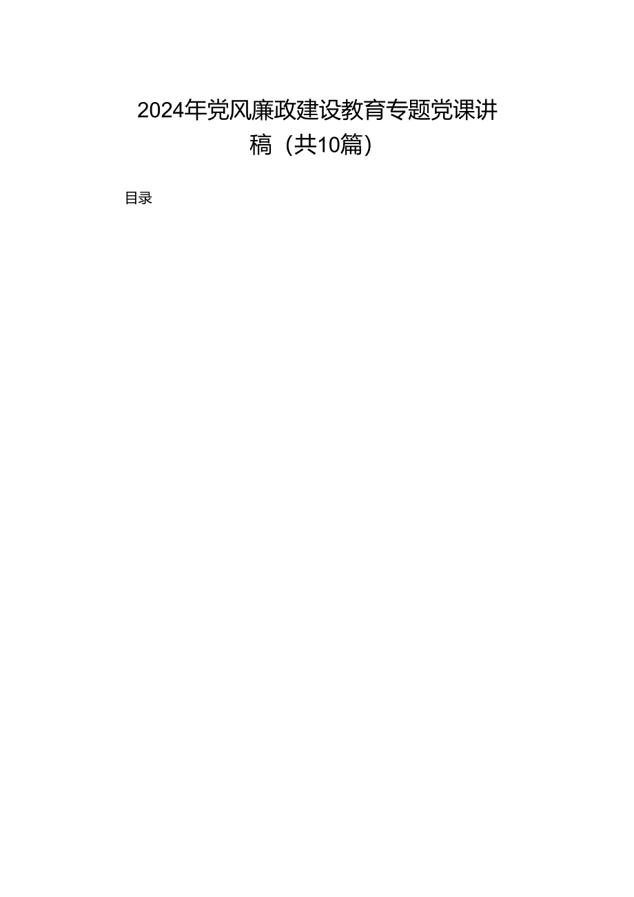 2024年党风廉政建设教育专题党课讲稿（共10篇）.docx_第1页