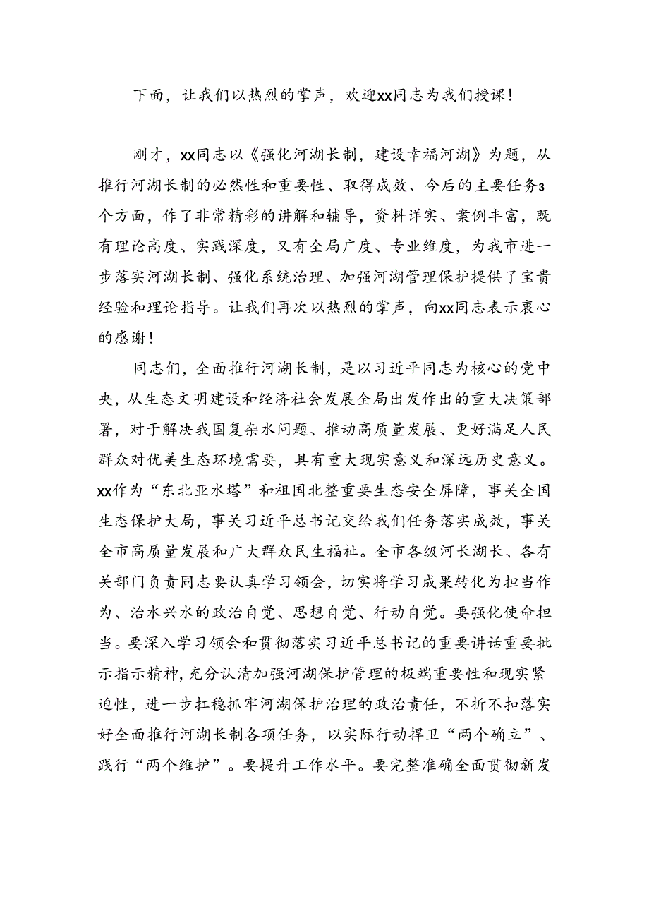 在全市河长湖长履职专题讲座上的主持词.docx_第2页