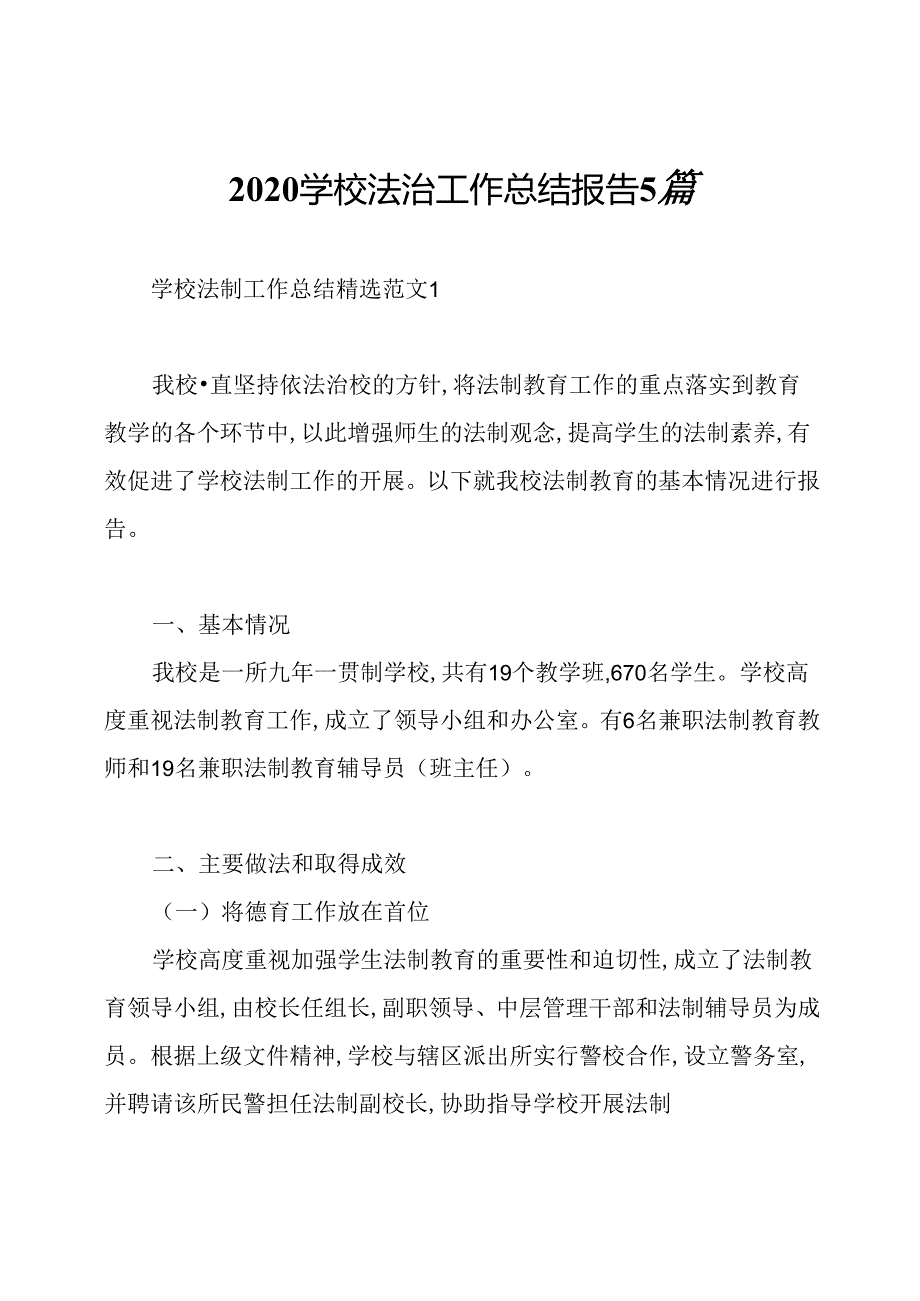 2020学校法治工作总结报告5篇.docx_第1页