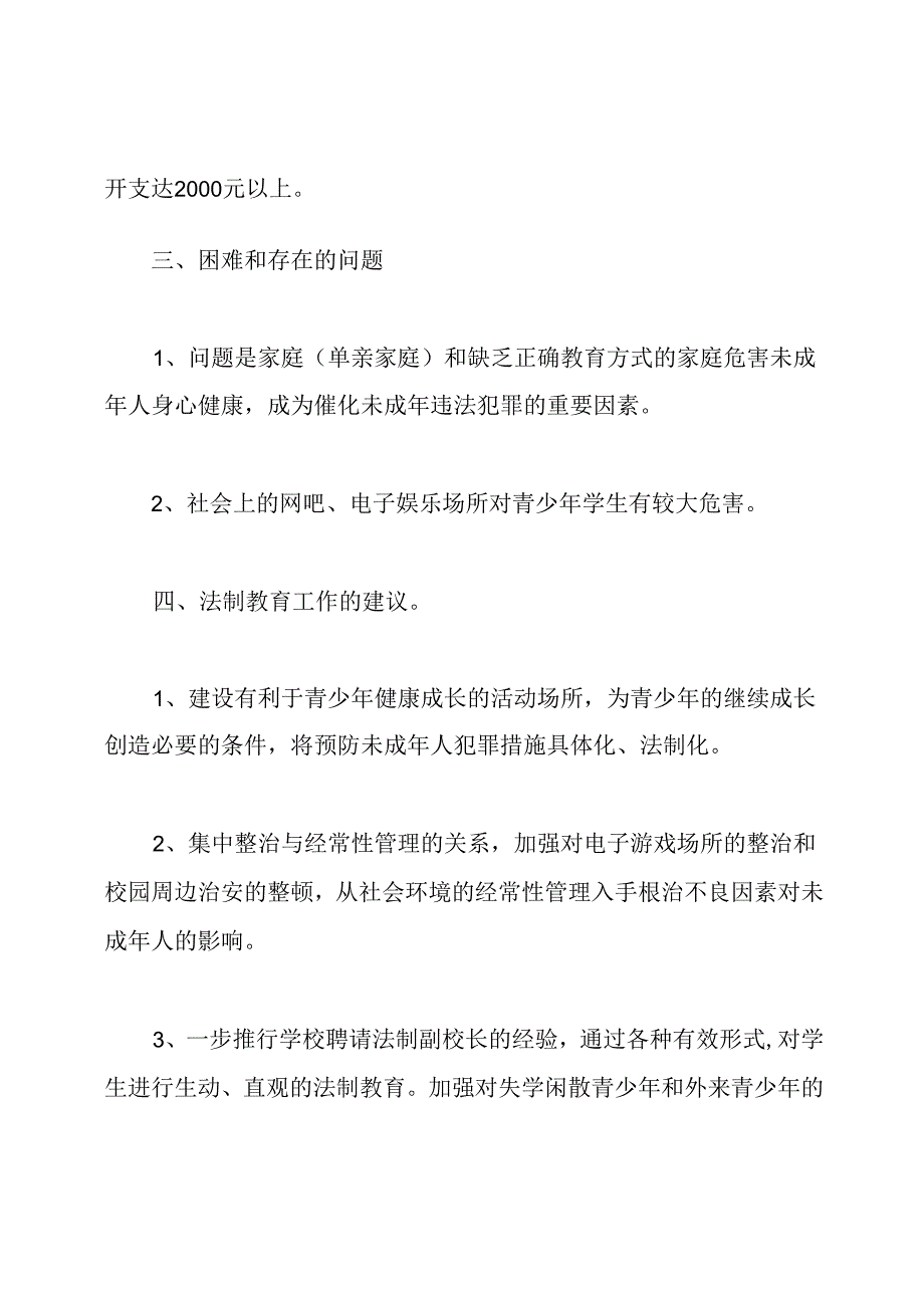 2020学校法治工作总结报告5篇.docx_第3页