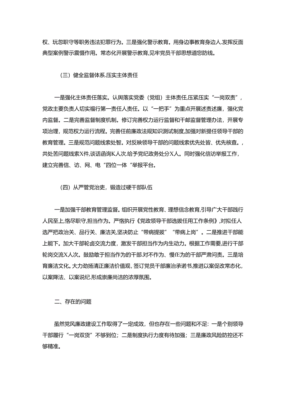 2024年履行党风廉政建设主体责任情况报告.docx_第2页