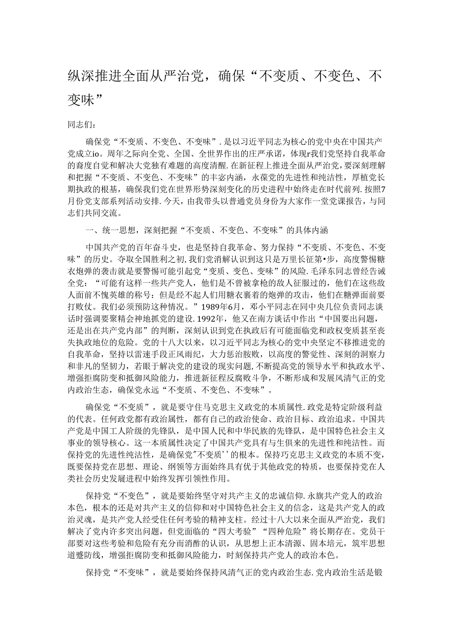 纵深推进全面从严治党确保“不变质、不变色、不变味”.docx_第1页