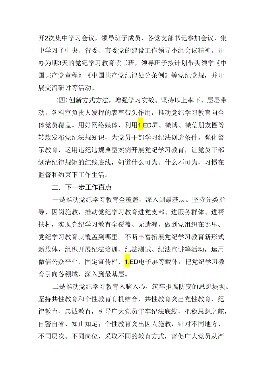 党纪学习教育阶段性工作总结报告开展情况汇报13篇(最新精选).docx_第3页