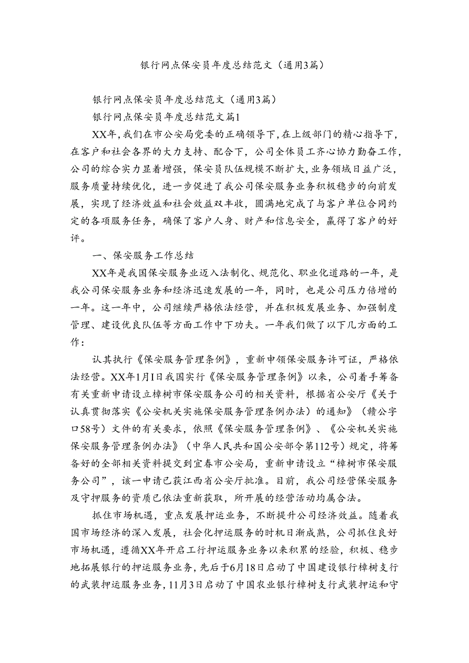 银行网点保安员年度总结范文（通用3篇）.docx_第1页