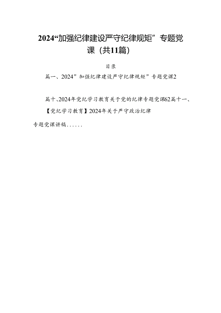 (11篇)“加强纪律建设严守纪律规矩”专题党课汇编.docx_第1页