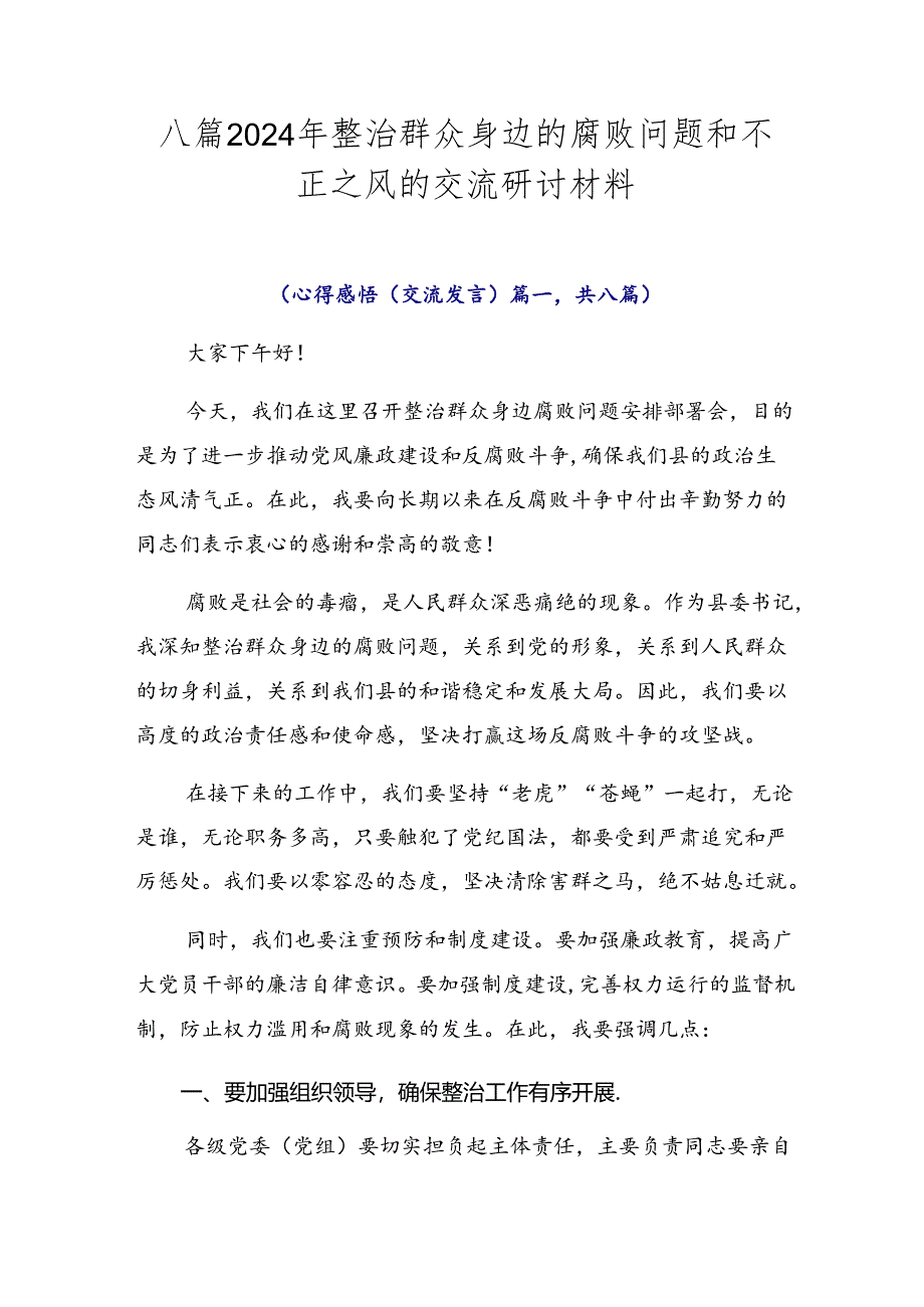 八篇2024年整治群众身边的腐败问题和不正之风的交流研讨材料.docx_第1页