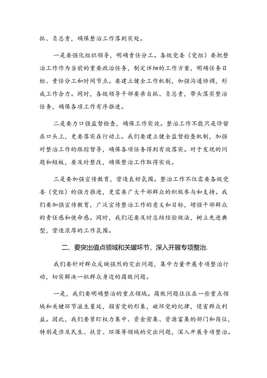 八篇2024年整治群众身边的腐败问题和不正之风的交流研讨材料.docx_第2页