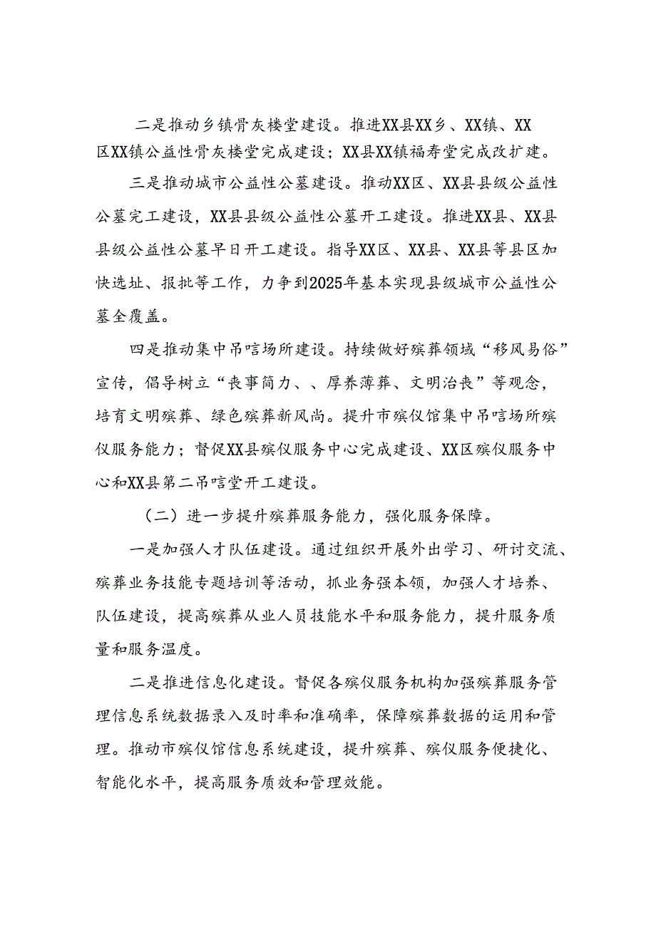 XX市民政局“殡葬服务提质增效年”专项行动实施方案.docx_第2页