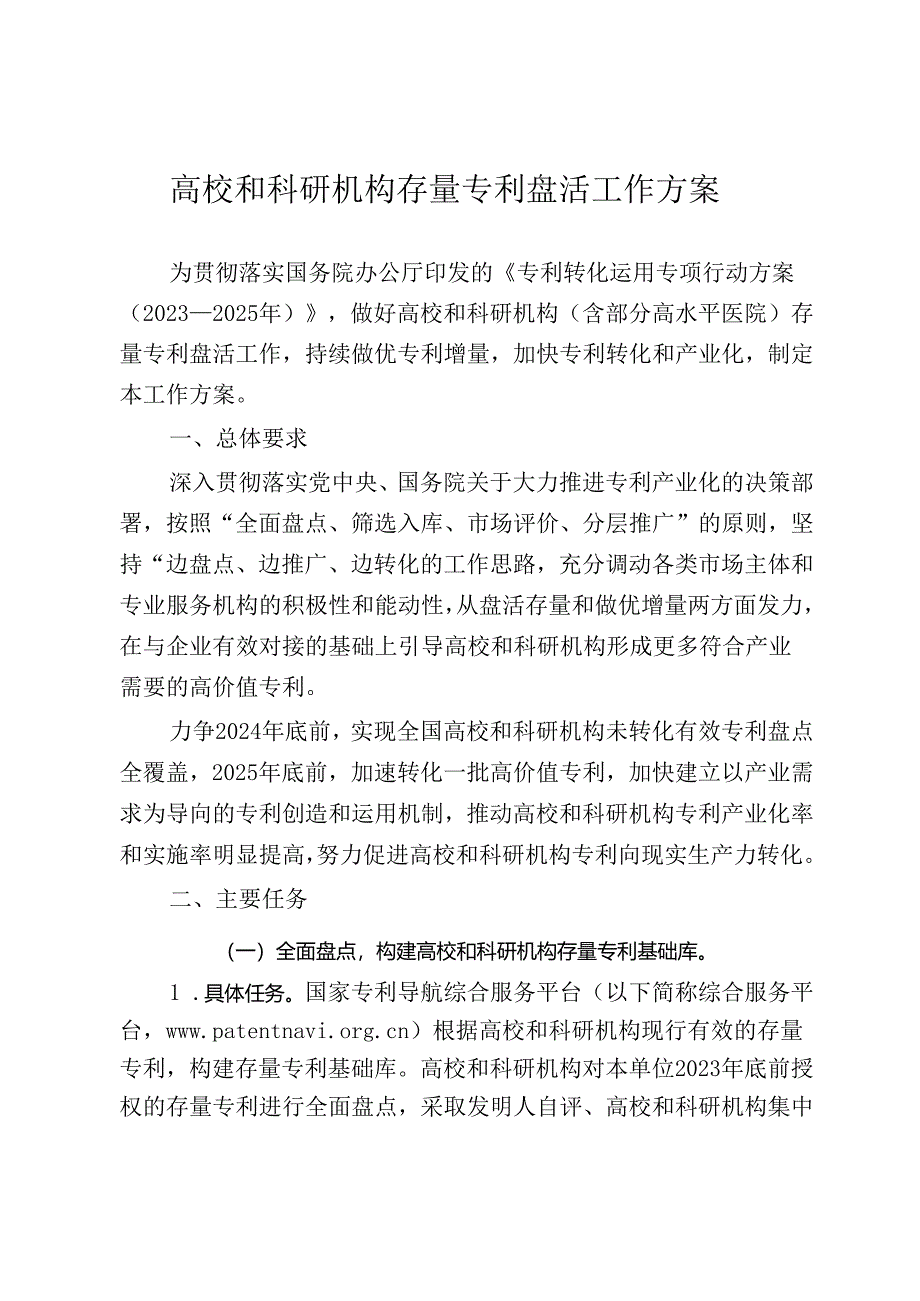 高校和科研机构存量专利盘活工作方案.docx_第1页