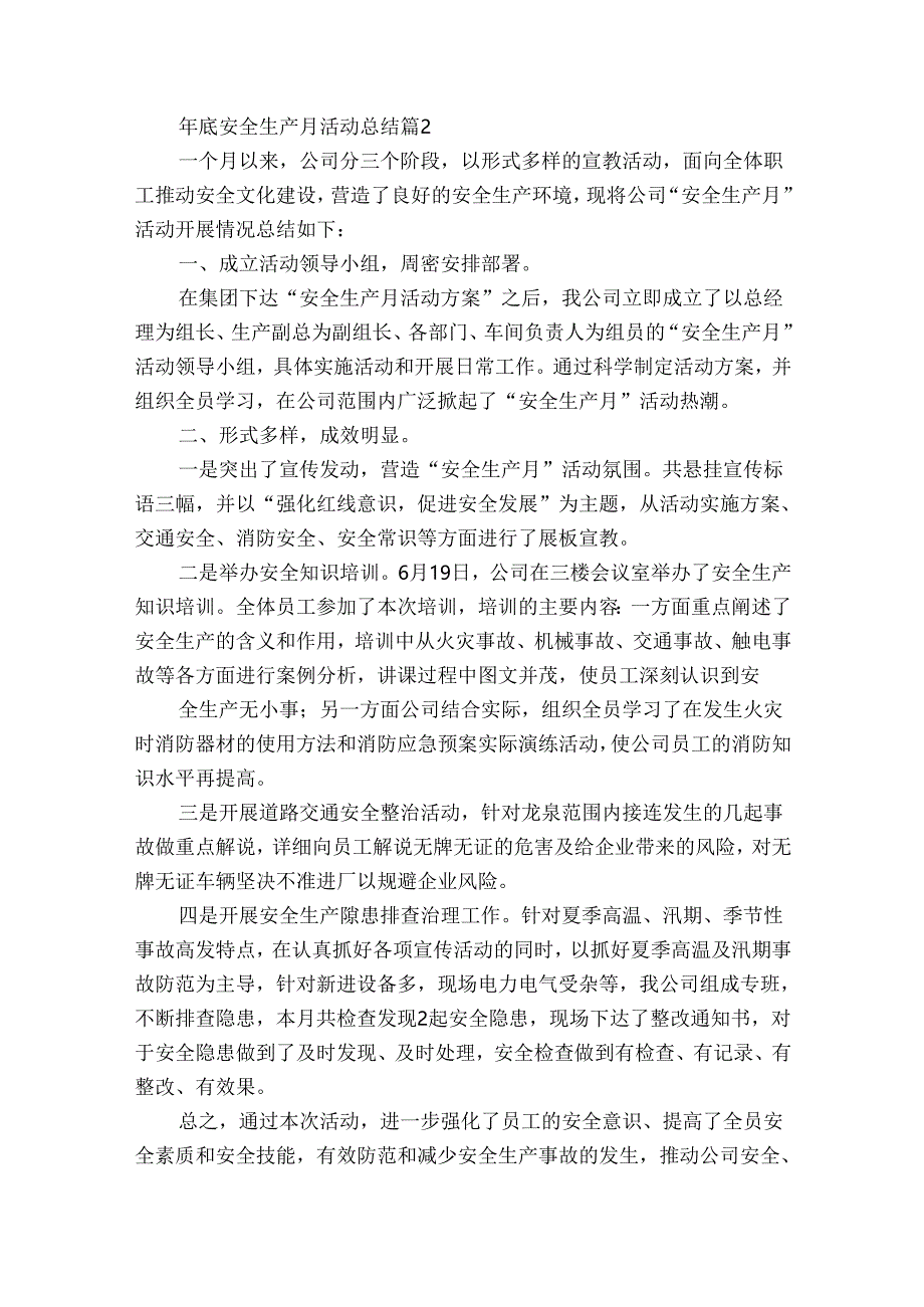 年底安全生产月活动总结（33篇）.docx_第2页