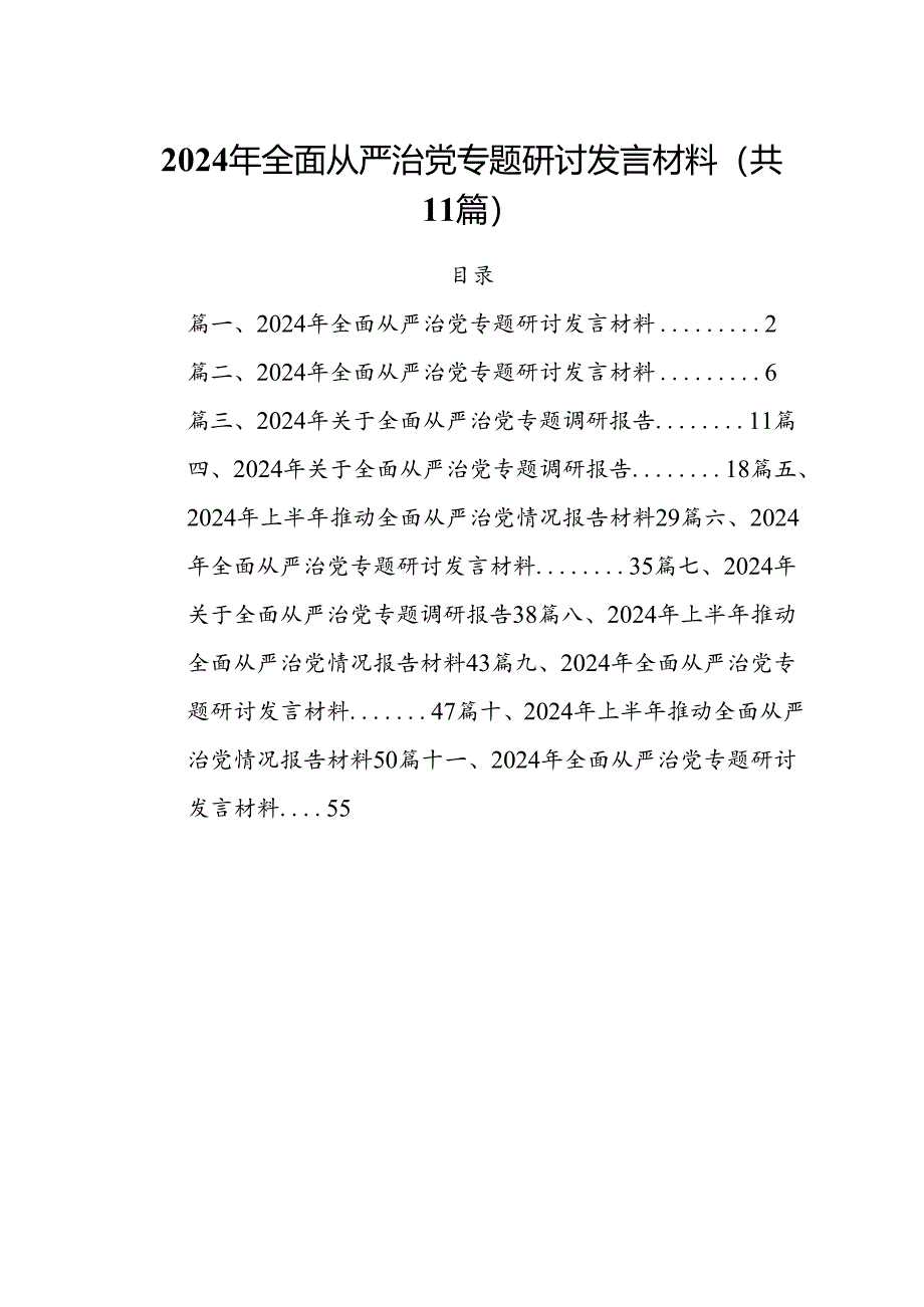 (11篇)2024年全面从严治党专题研讨发言材料范文.docx_第1页