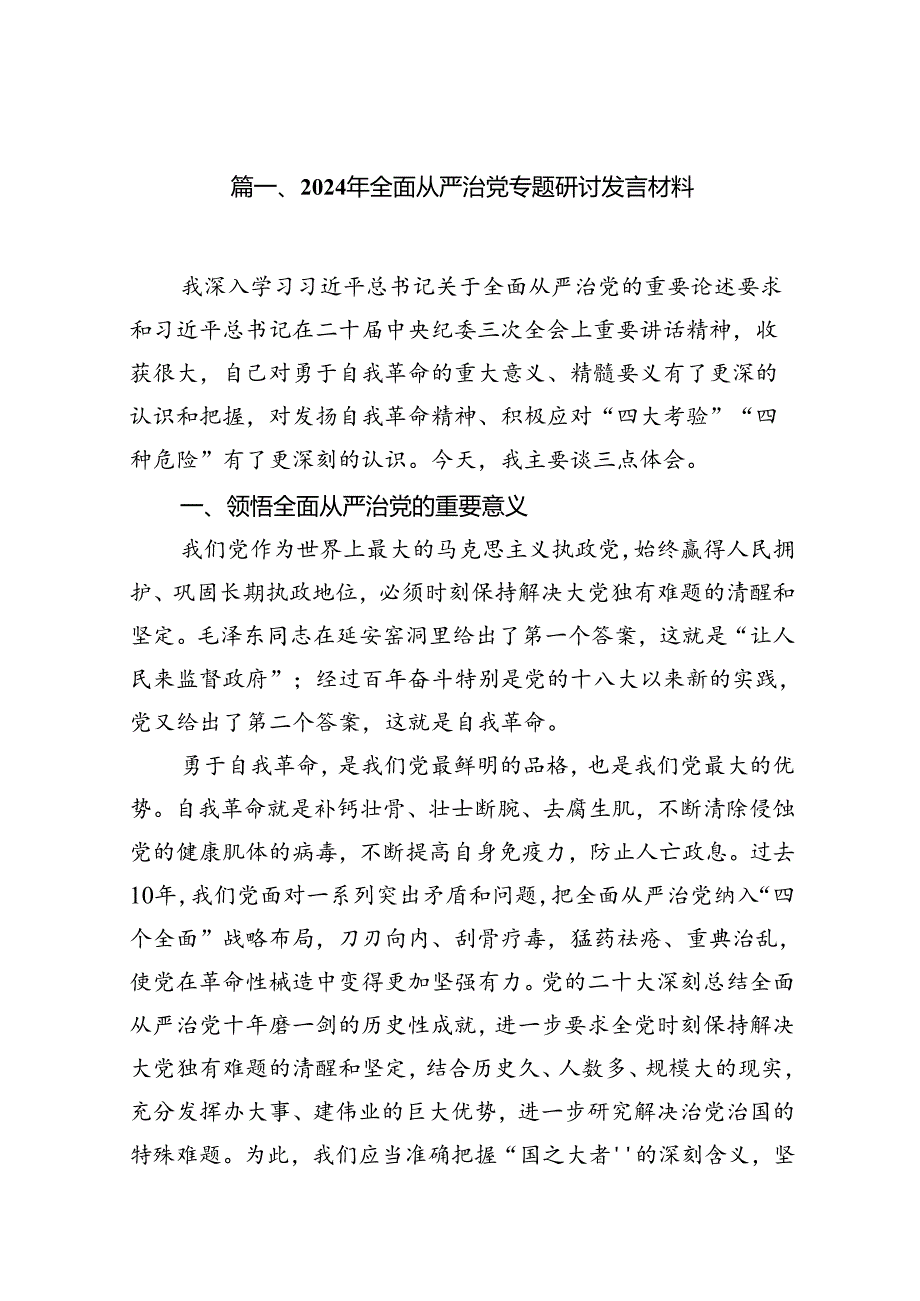 (11篇)2024年全面从严治党专题研讨发言材料范文.docx_第2页