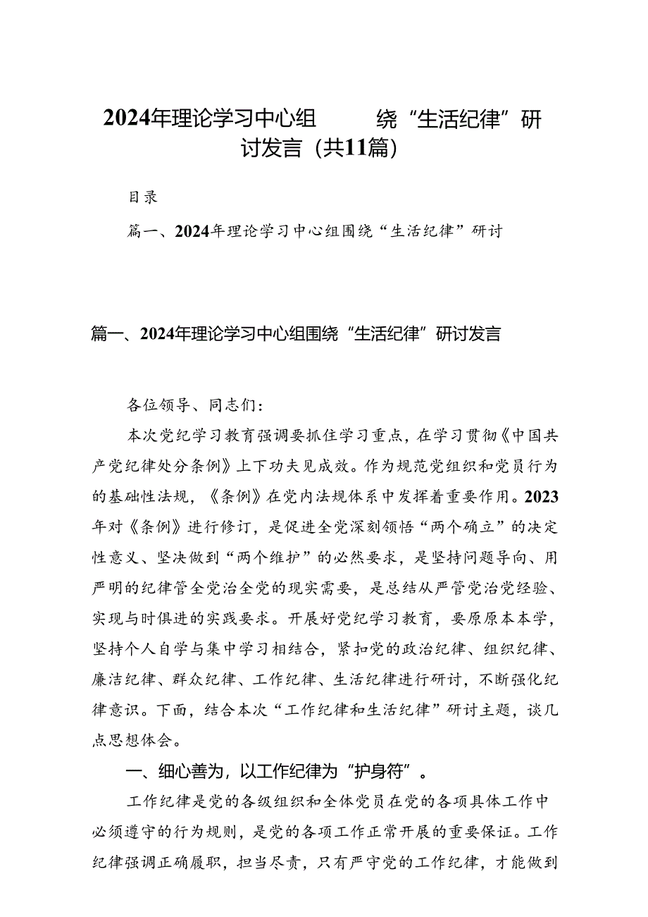 2024年理论学习中心组围绕“生活纪律”研讨发言【11篇】.docx_第1页