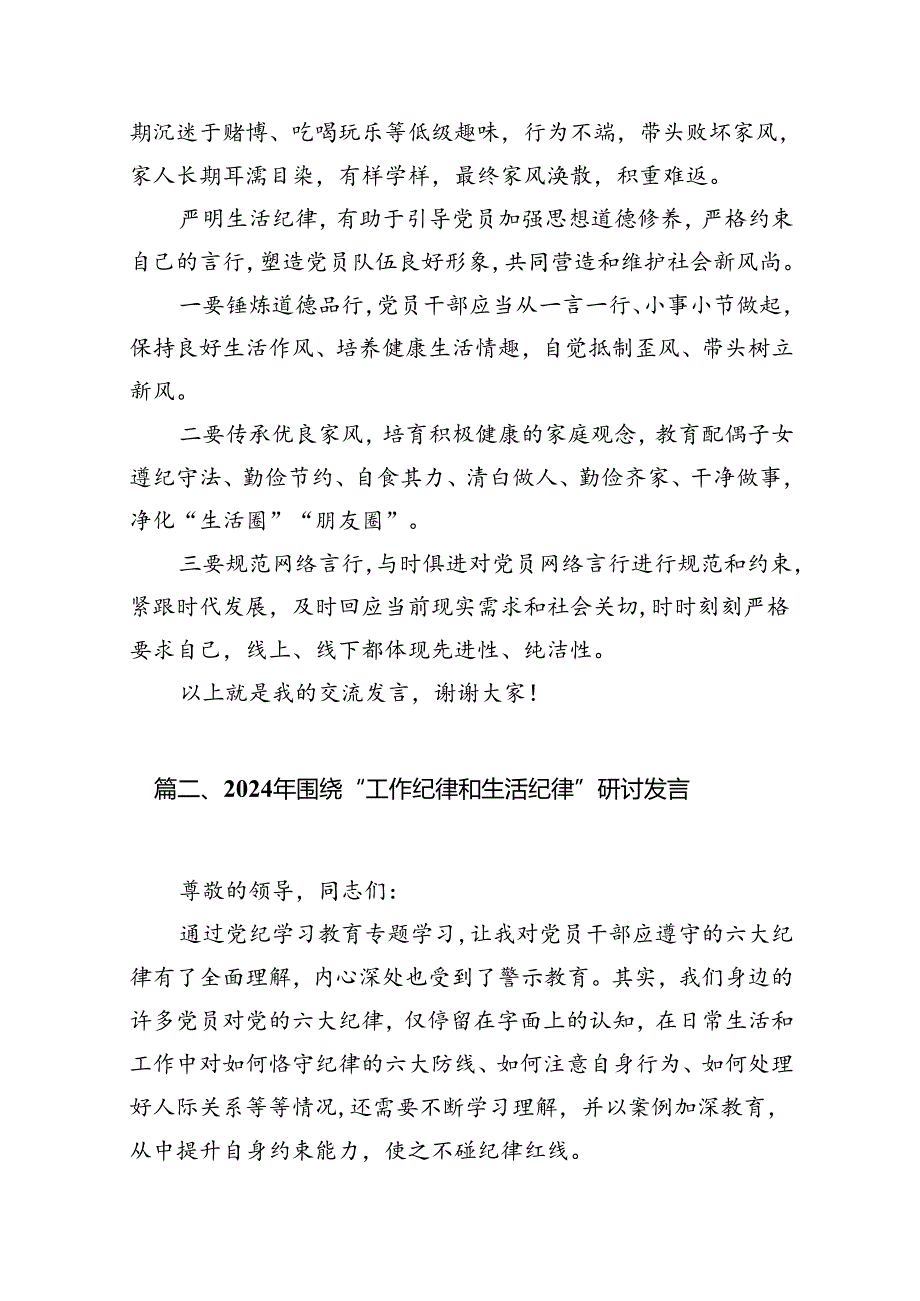 2024年理论学习中心组围绕“生活纪律”研讨发言【11篇】.docx_第3页