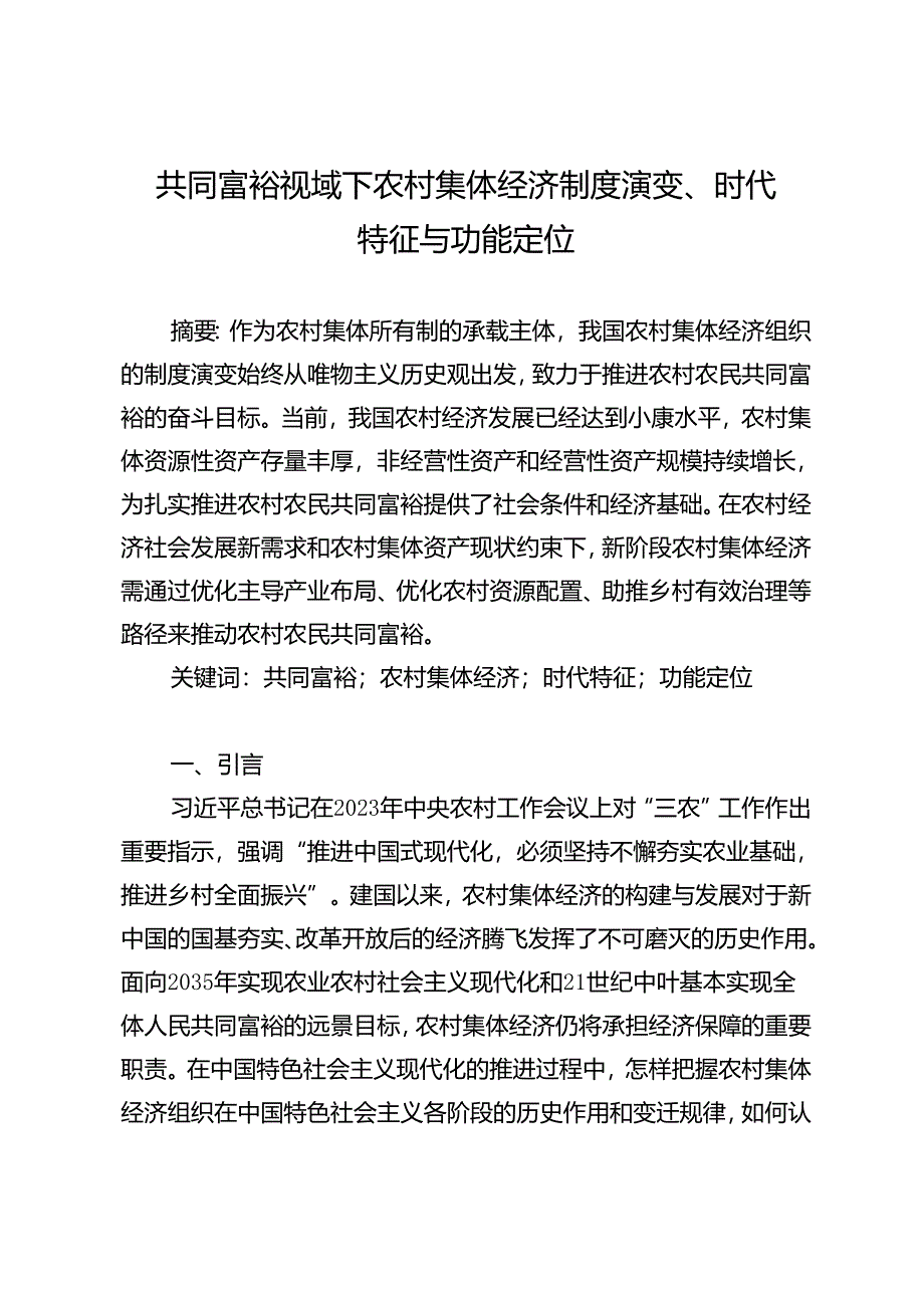 共同富裕视域下农村集体经济制度演变、时代特征与功能定位.docx_第1页