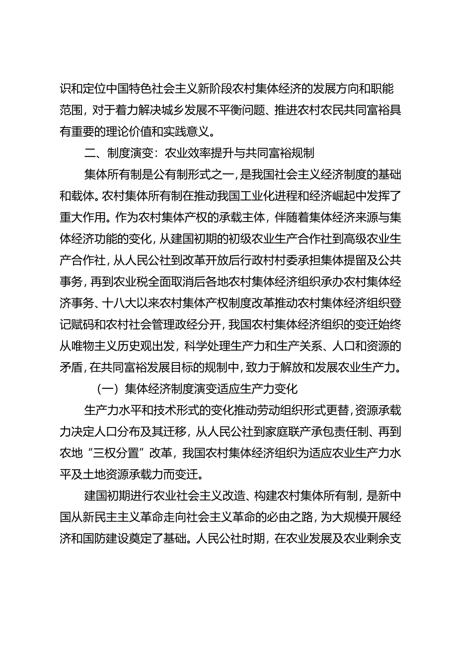 共同富裕视域下农村集体经济制度演变、时代特征与功能定位.docx_第2页