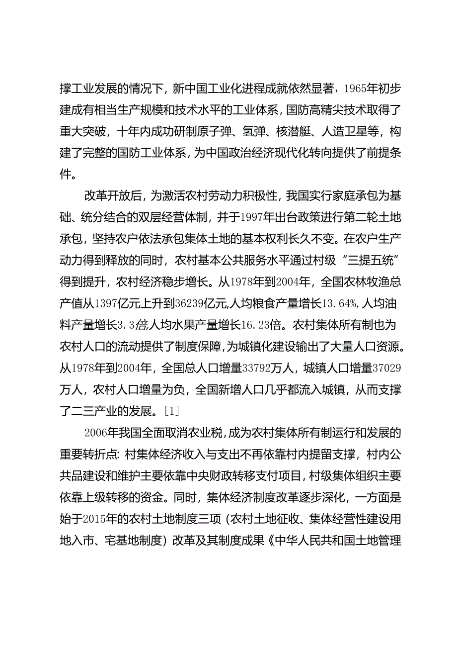 共同富裕视域下农村集体经济制度演变、时代特征与功能定位.docx_第3页