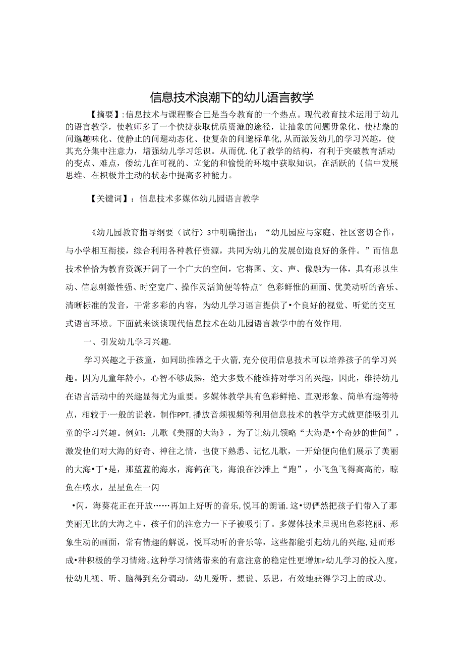 信息技术浪潮下的幼儿语言教学 论文.docx_第1页