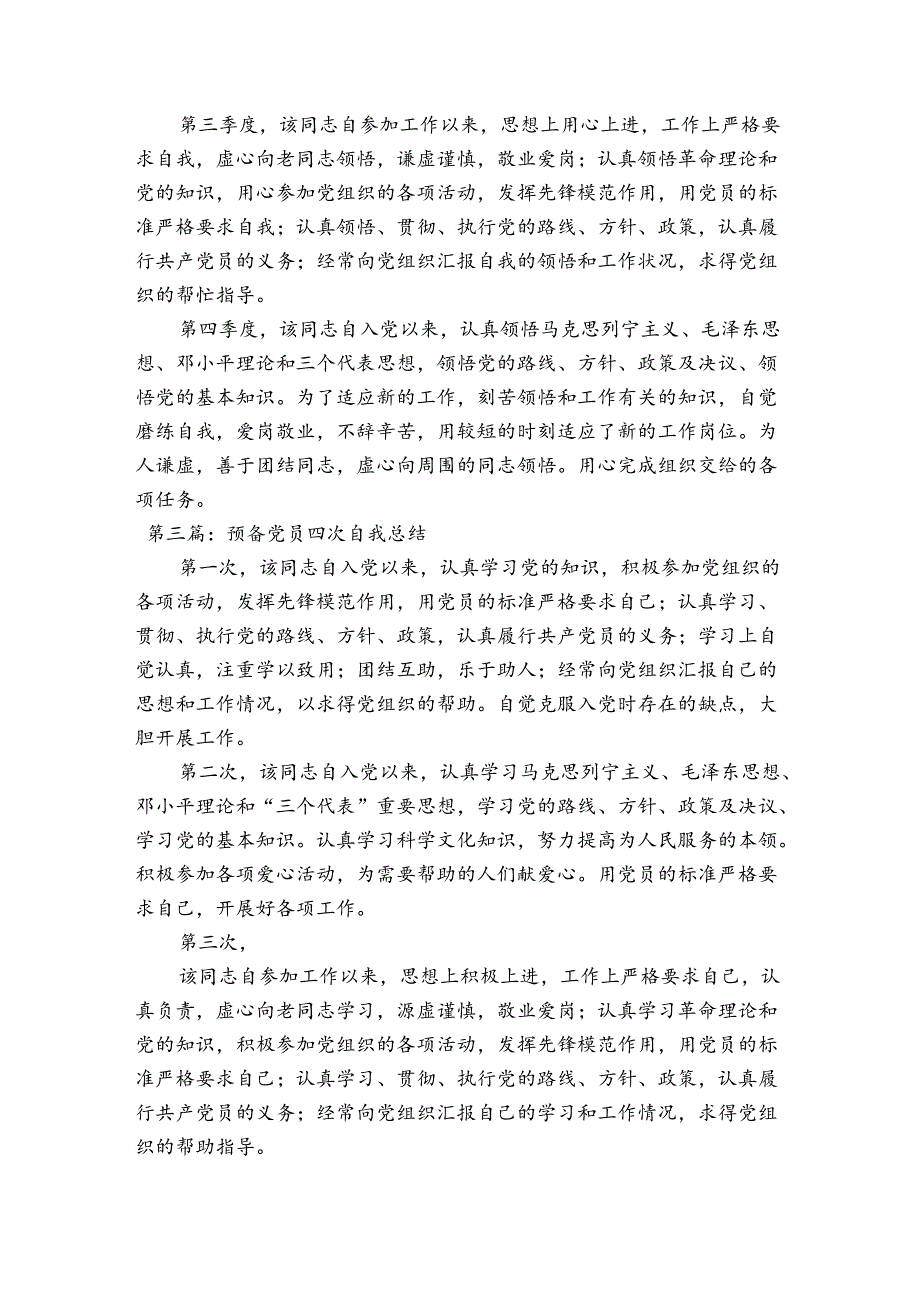 预备党员四次自我总结6篇.docx_第3页