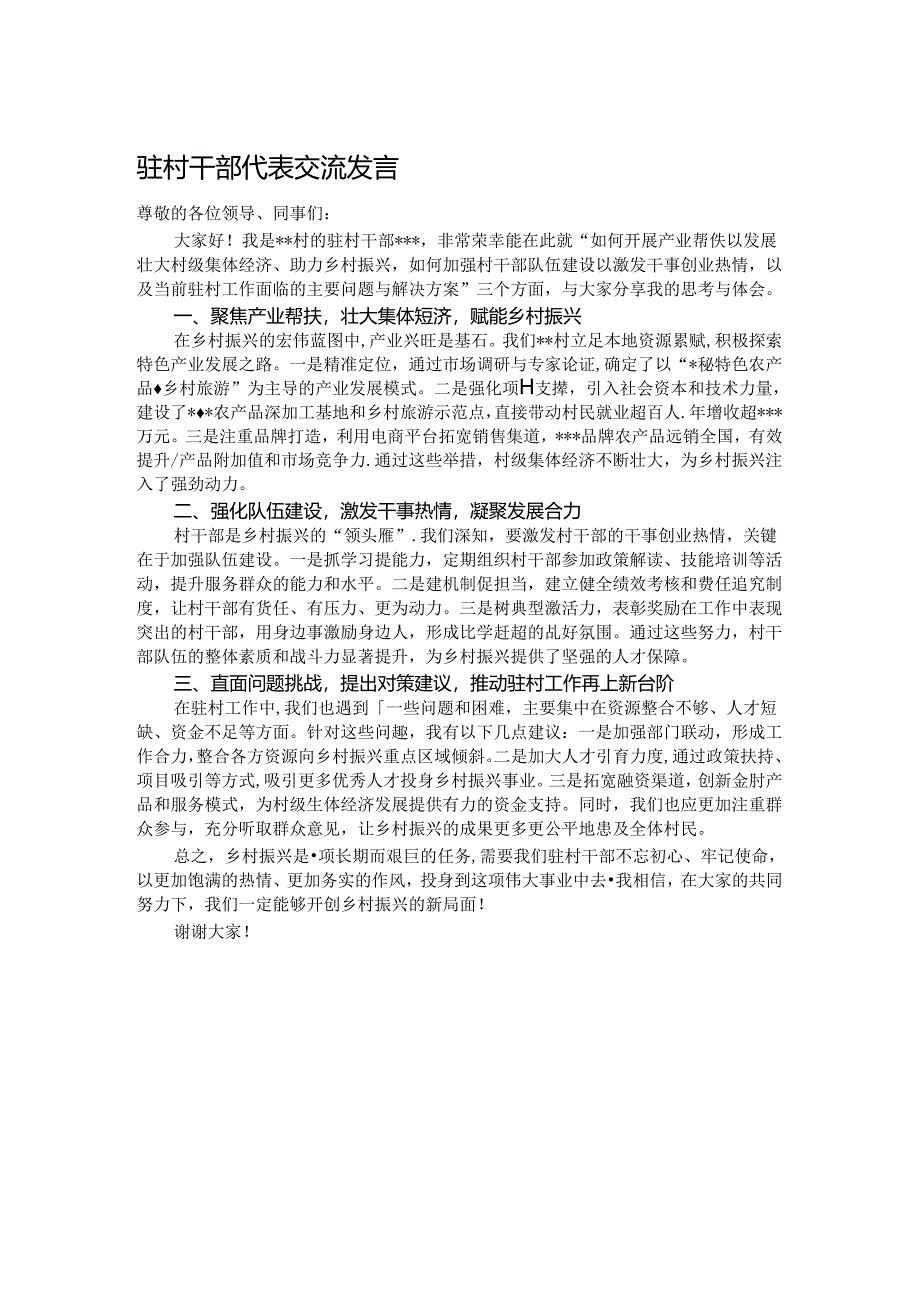 驻村干部代表交流发言.docx_第1页