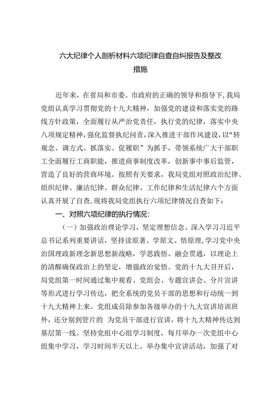 (11篇)六大纪律个人剖析材料六项纪律自查自纠报告及整改措施（详细版）.docx_第1页