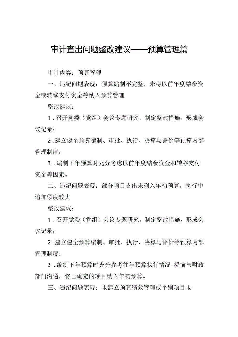 审计查出问题整改建议——预算管理篇.docx_第1页