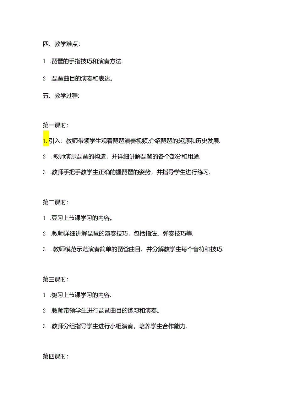 琵琶教学设计教案.docx_第2页