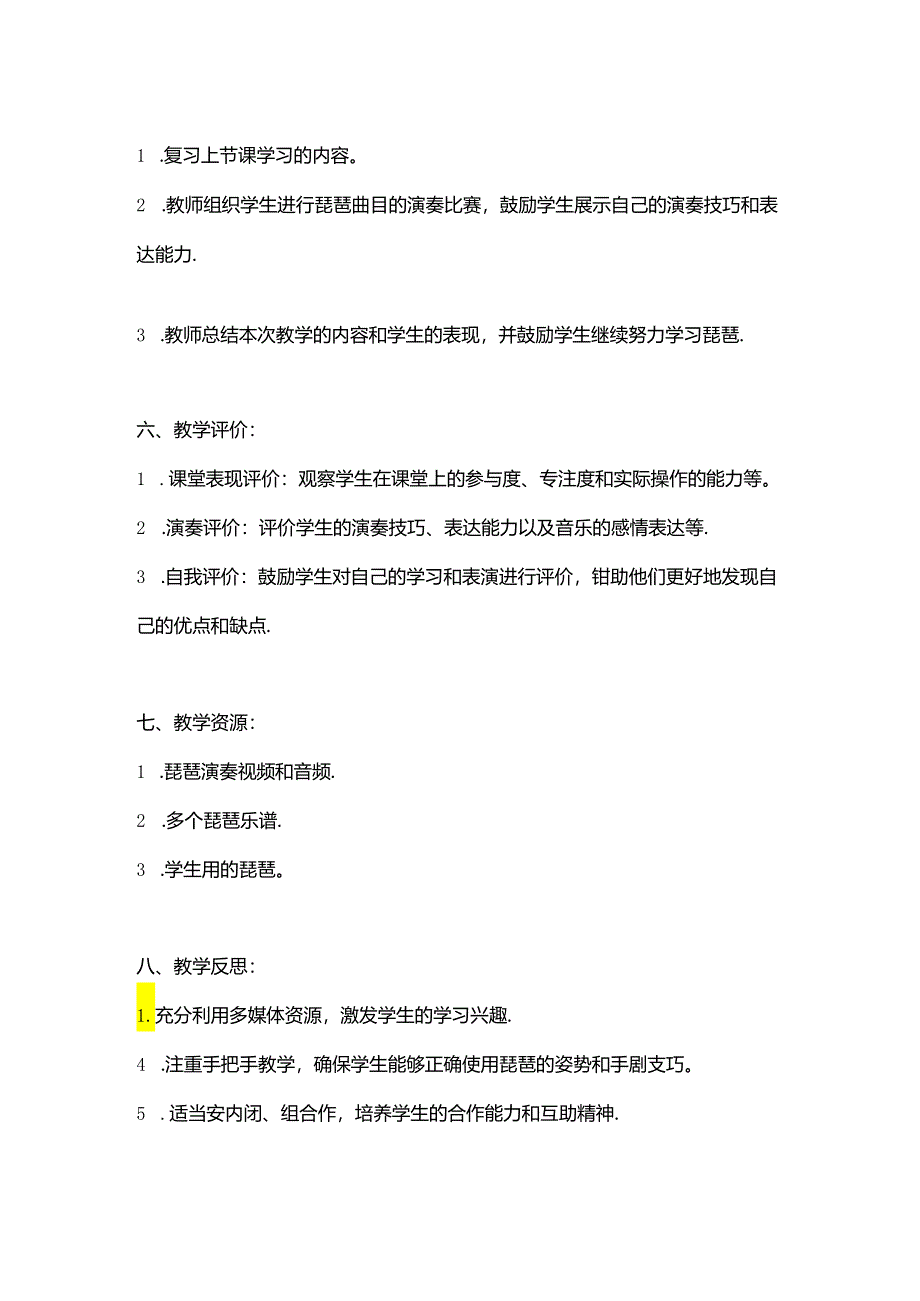 琵琶教学设计教案.docx_第3页