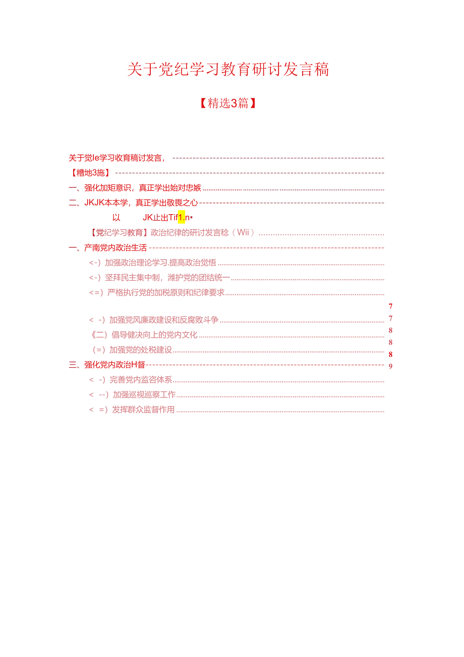 关于党纪学习教育研讨发言稿 .docx_第1页