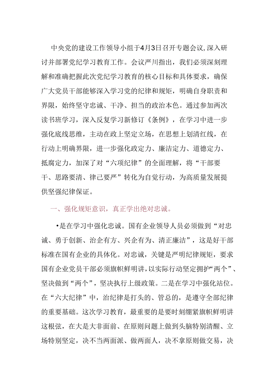 关于党纪学习教育研讨发言稿 .docx_第3页