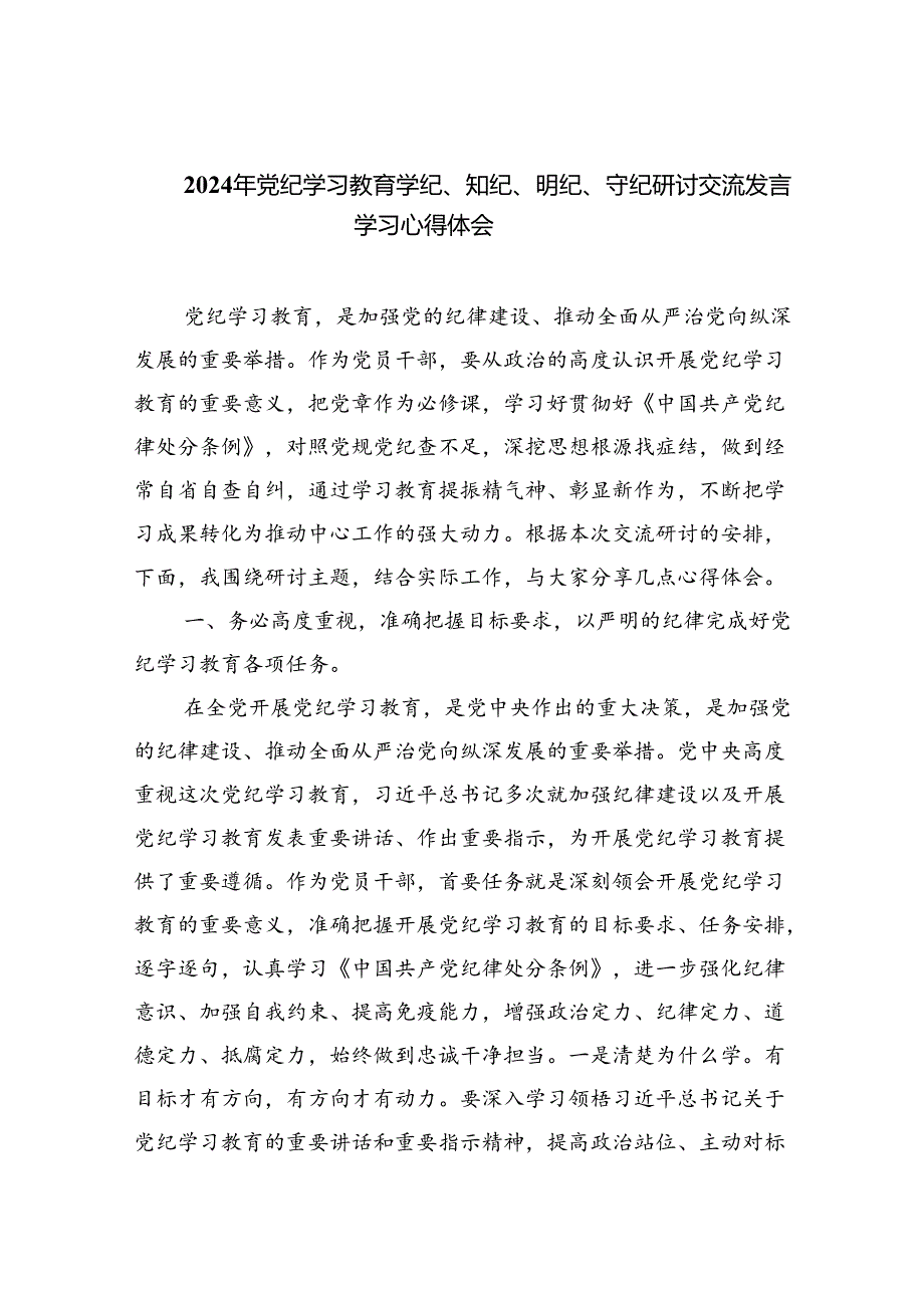 2024年党纪学习教育学纪知纪明纪守纪研讨会交流发言心得体会九篇（精选版）.docx_第1页