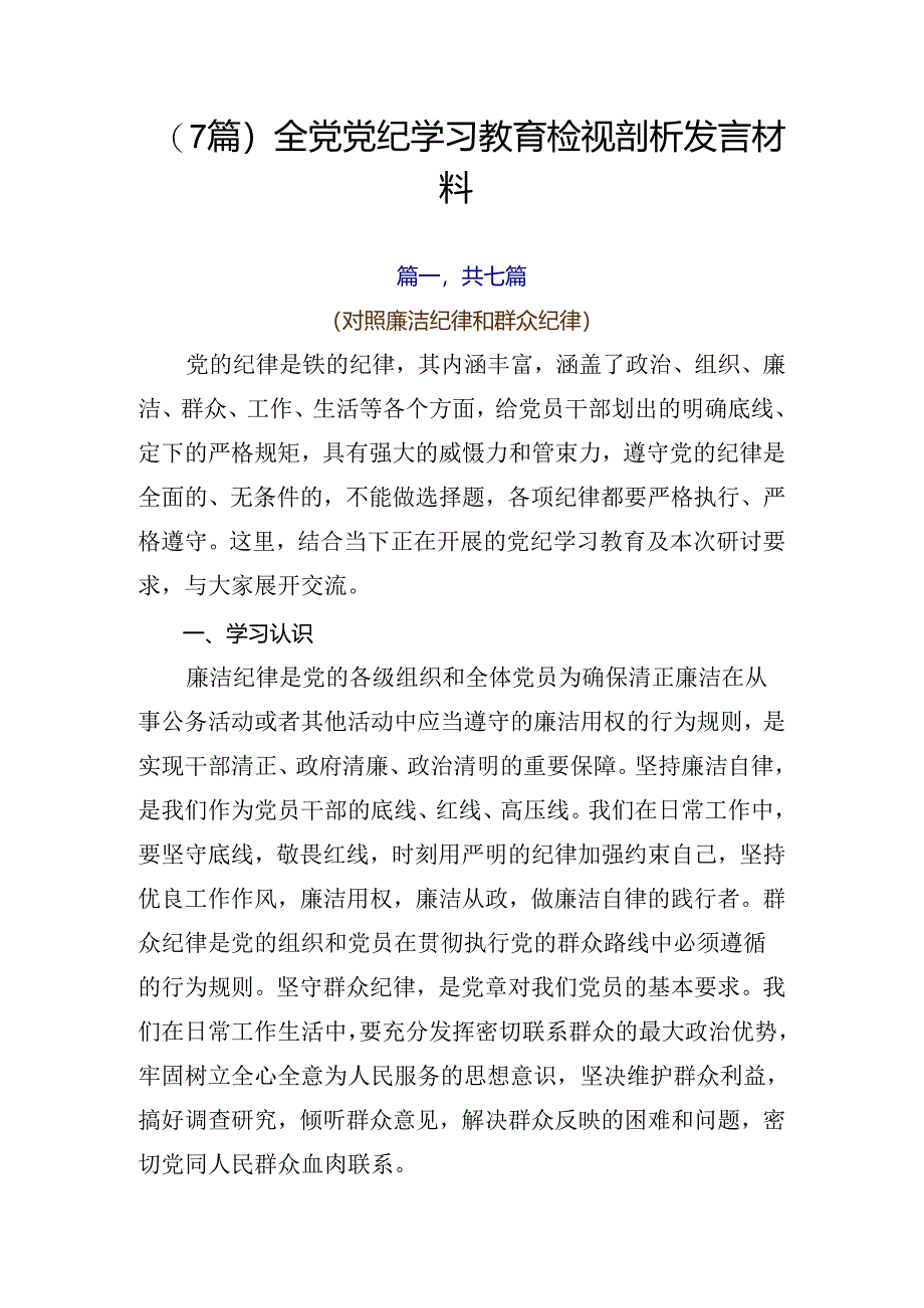 （7篇）全党党纪学习教育检视剖析发言材料.docx_第1页