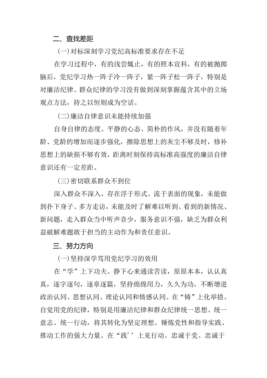 （7篇）全党党纪学习教育检视剖析发言材料.docx_第2页